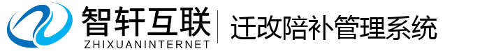 迁改陪补管理系统